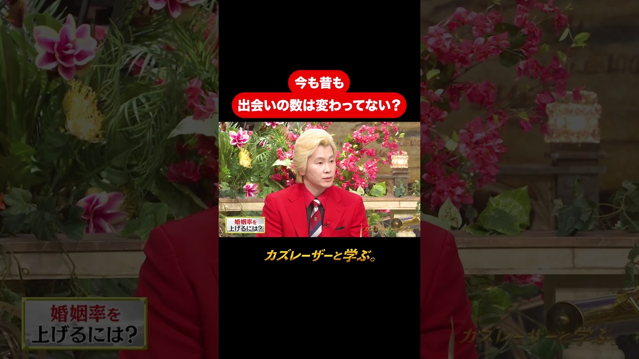 『カズレーザーと学ぶ。』【今も昔も出会いの数は変わってない？】毎週火曜よる10時から放送中！#カズレーザーと学ぶ。#カズレーザー#切り抜き#shorts