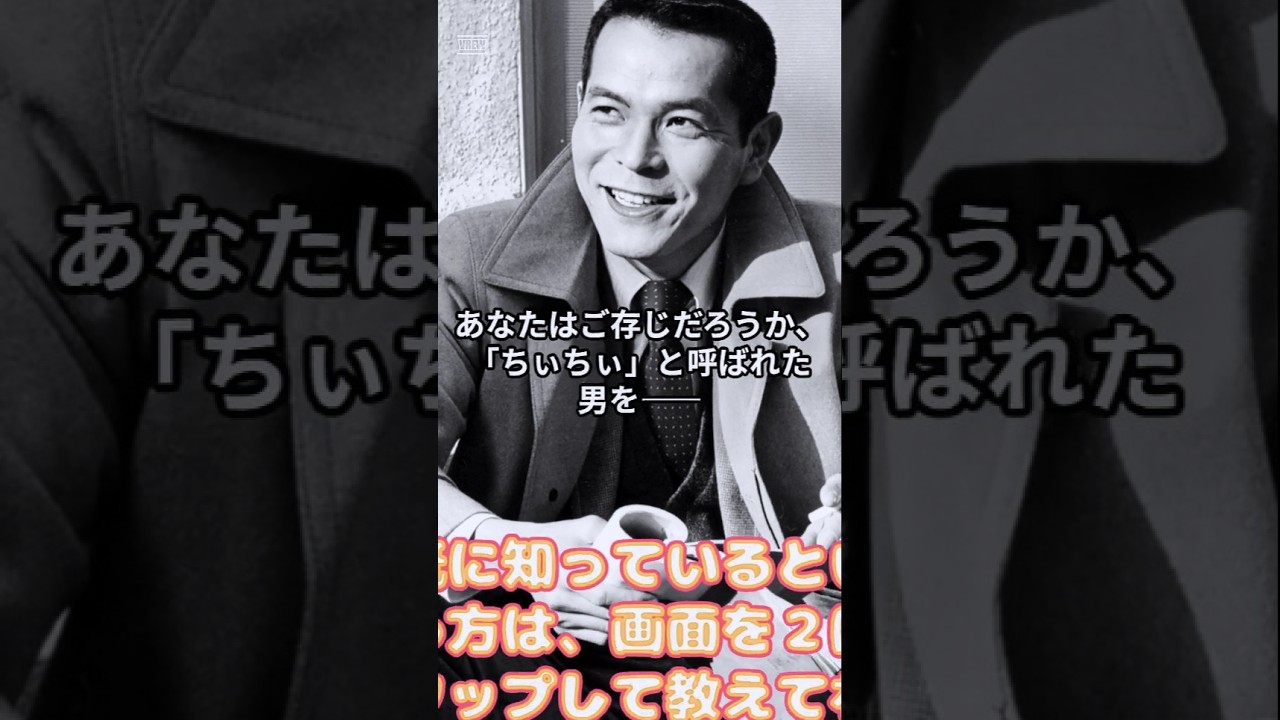 あなたはご存じだろうか、「ちぃちぃ」と呼ばれた男　#雑学 #偉人 #業績 #トリビア