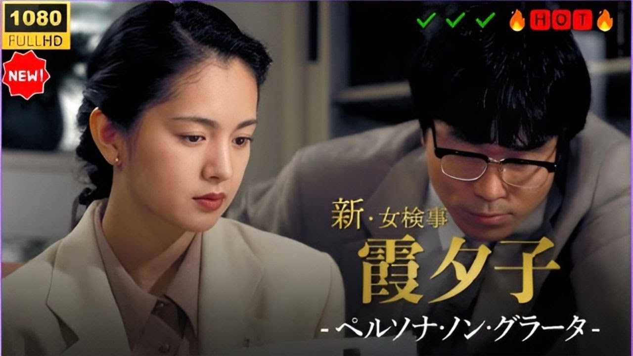 【日本のドラマフルHD】🔥🅷🅾🆃🔥火曜サスペンス劇場｜新・女検事 霞夕子「予期せぬ花束」💐 衝撃の法廷サスペンス！2025年リマスター版  ✔️✔️✔️