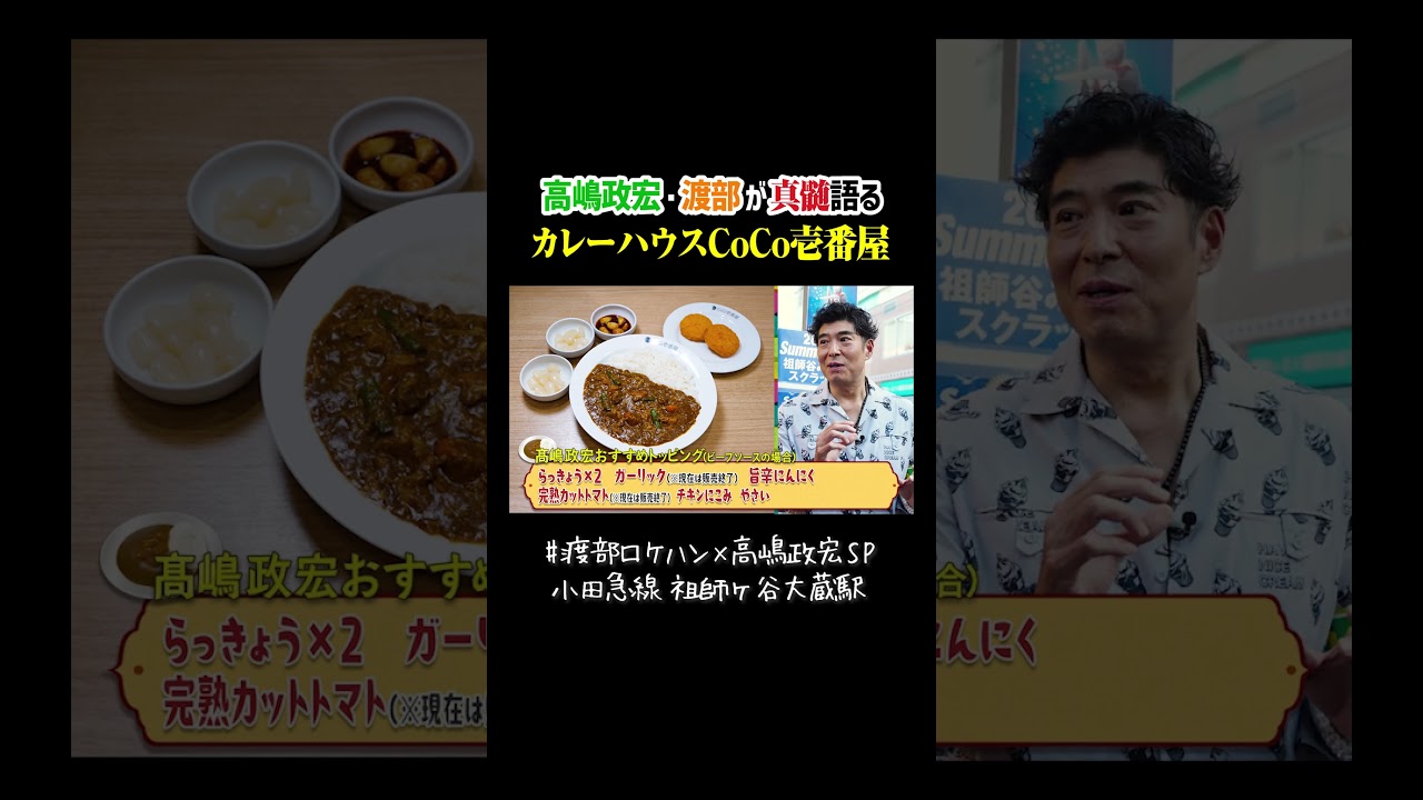 高嶋政宏と渡部が熱弁！カレーハウスCoCo壱番屋の真髄カスタム #グルメ #ウンチク #カレーハウスCoCo壱番屋 #ココイチ #カレー