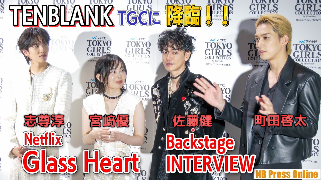 TENBLANK（佐藤健×宮﨑優×町田啓太×志尊淳）TGCに降臨！バックステージインタビュー！Netflix「グラスハート」【トークノーカット＆テロップ付】