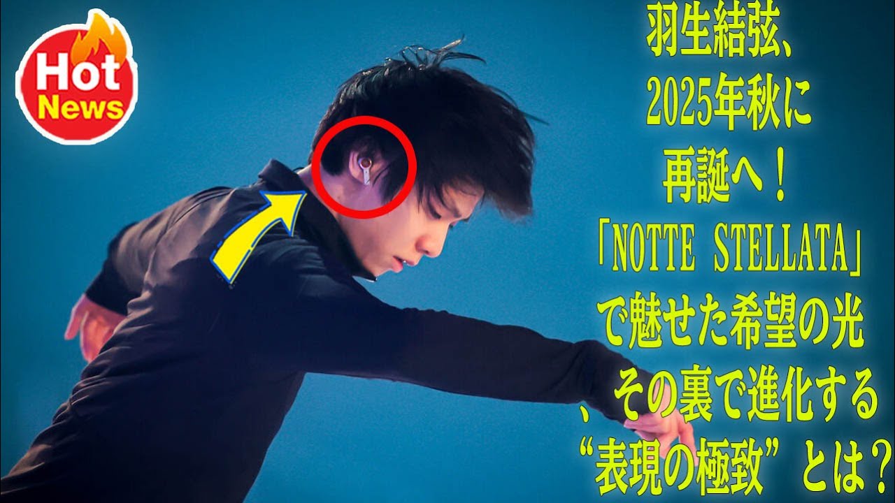 羽生結弦、2025年秋に再誕へ！「notte stellata」で魅せた希望の光、その裏で進化する“表現の極致”とは？