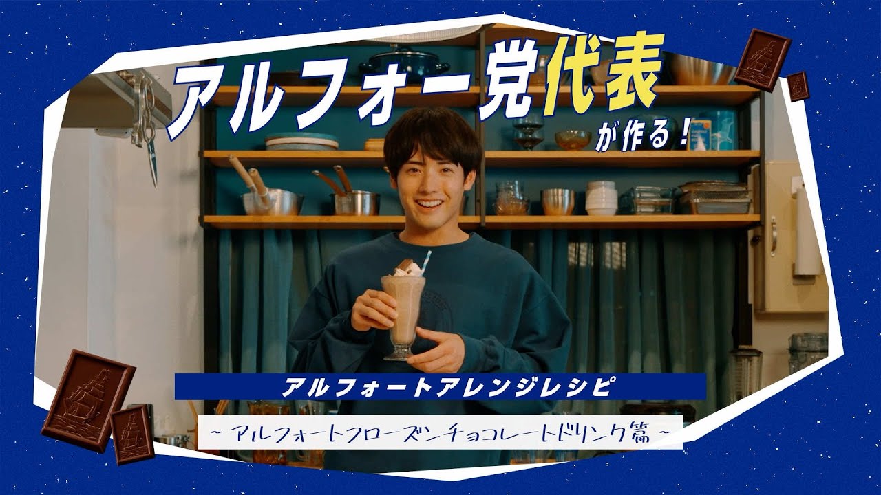 【公式】ブルボン アルフォー党クッキング（アルフォート フローズンチョコレートドリンク）