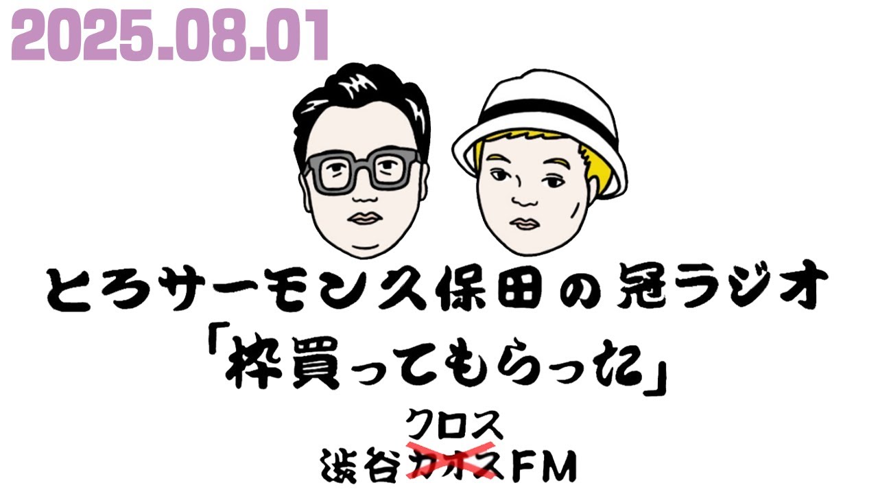 第97回とろサーモン久保田の冠ラジオ「枠買ってもらった」ゲスト 中山功太