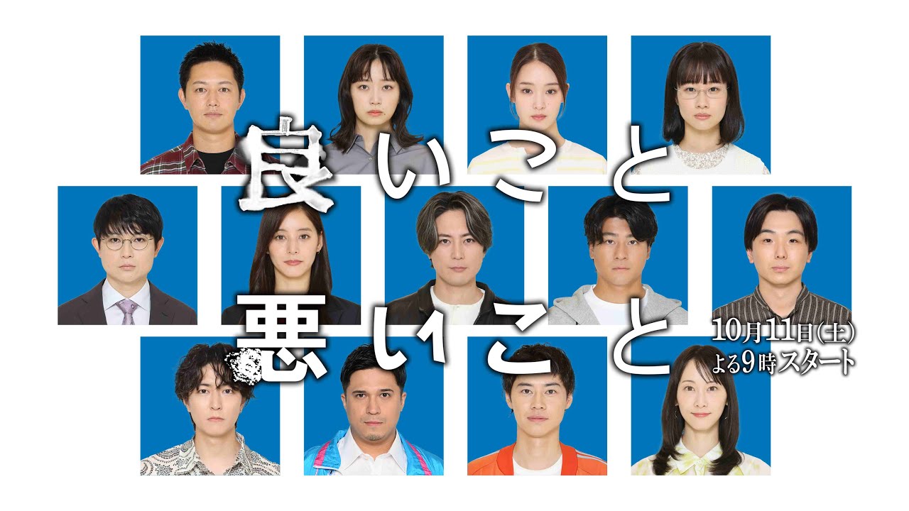【ティザー映像解禁】新土曜ドラマ「良いこと悪いこと」10月11日(土)よる9時00分放送開始！！
