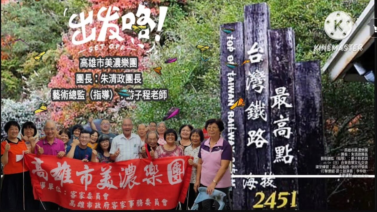 孟貢丸（高山青組曲）📢最速報：2025年10月19日（日）受邀參加由台東東韻民樂團所主辦的音樂文化藝文交流活動，美濃樂團將由朱清政團長率團參加！2025/7/282025/8/18