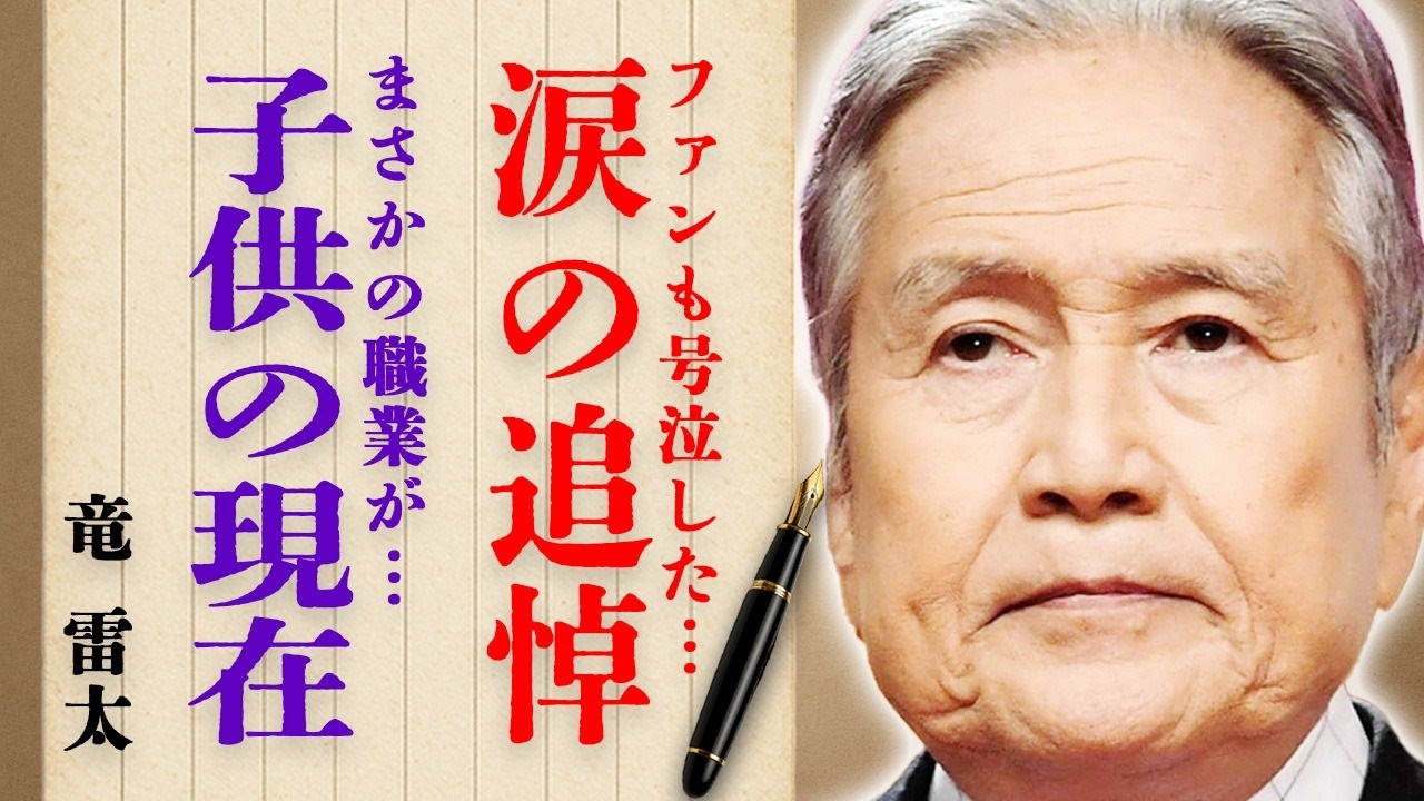 竜雷太さんの露口茂さんへの追悼コメントにファン号泣…『太陽にほえろ！』ゴリさん役で有名な大御所俳優の子供の現在とまさかの職業に驚きを隠せない…
