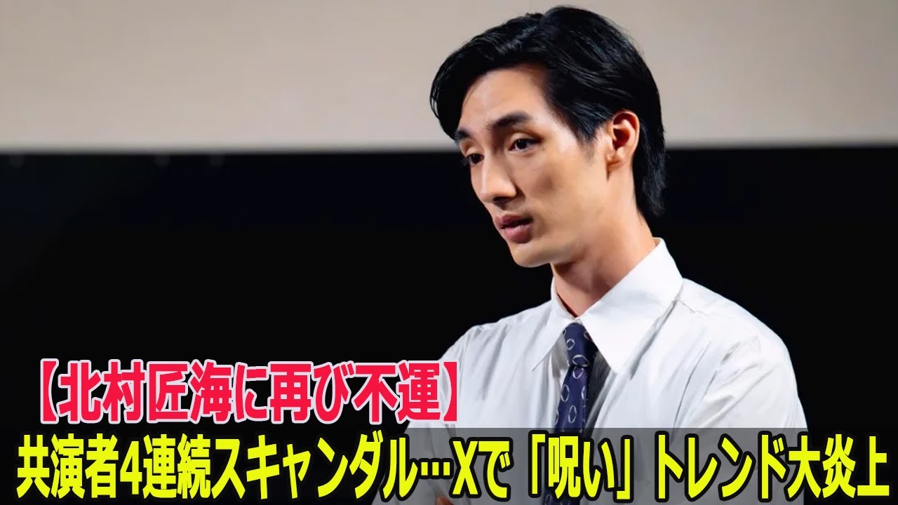 【北村匠海に再び不運】共演者4連続スキャンダル…Xで「呪い」トレンド大炎上