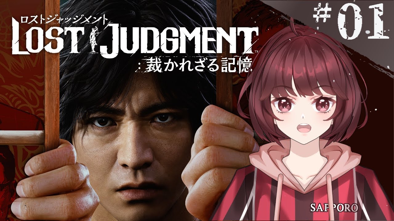 【LOST JUDGMENT：裁かれざる記憶】＃１　キムタクが如く２！【初見プレイ】【ネタバレ禁止】【睡眠導入】#新人vtuber #ゲーム実況 #ロストジャッジメント  #sega #睡眠導入