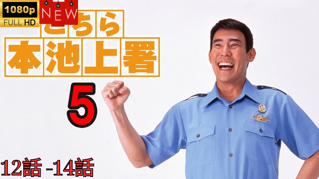 【日本のドラマ】こちら本池上署5 - 12~14 ❤️‍ 🅷🅾🆃❤️【探偵】🔥🎬🔥FULL  HD  🎥🎥🎥