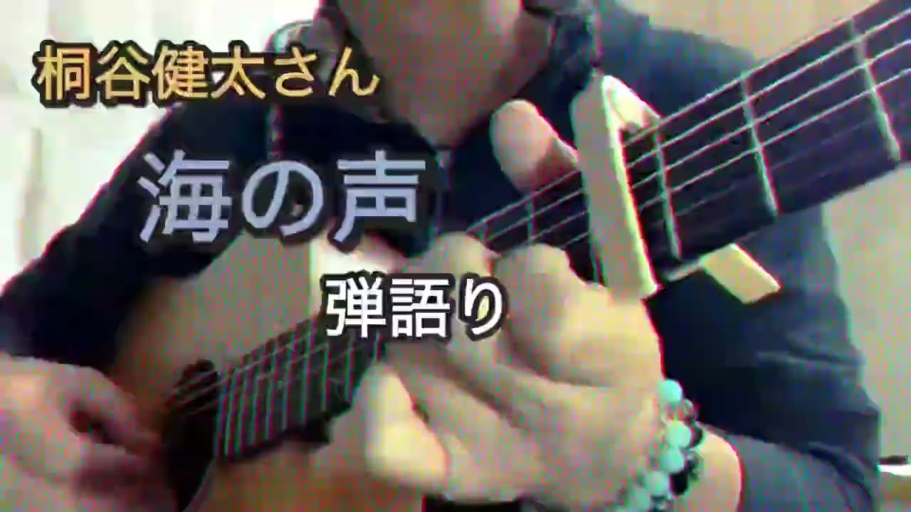 アコギ1本あれば「海の声」の弾語りができる‼︎桐谷健太さん「海の声」