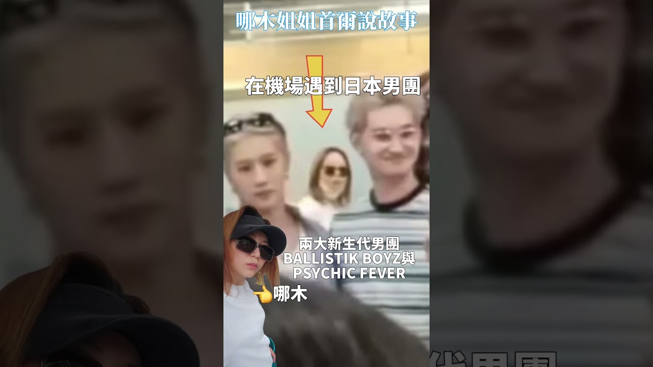 🇹🇼 一年才回台灣一次 ✈️結果這趟出關竟然遇上 國民姐夫 EXILE AKIRA 旗下 LDH 的日本男團👉 只能說：不是追星女孩，但人生自帶追星劇本
