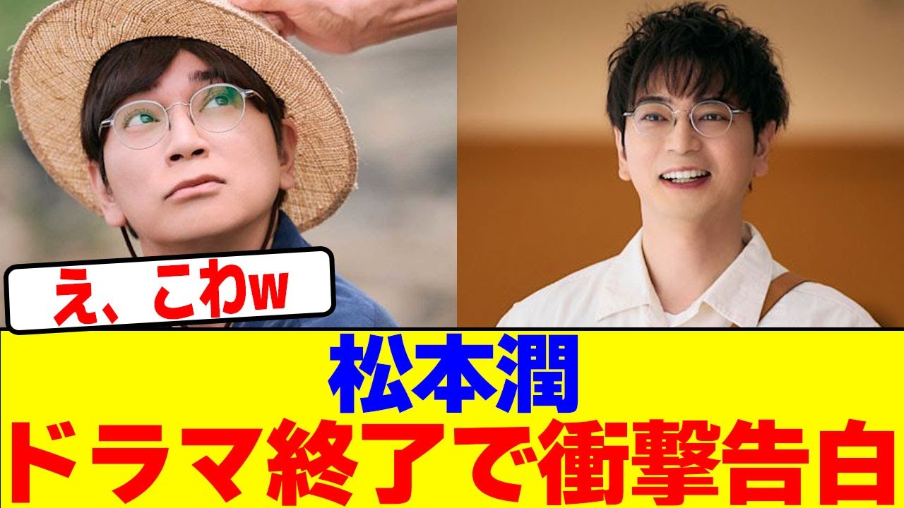 松本潤がドラマ終了で衝撃告白wwwwwwwwwwwwwwwwwwwwwwwwwwwwwwwwwwwwwwwwwwwwwwwwwwwwwwwwwwwwwwww【2chまとめ】【2chスレ】【5chスレ】