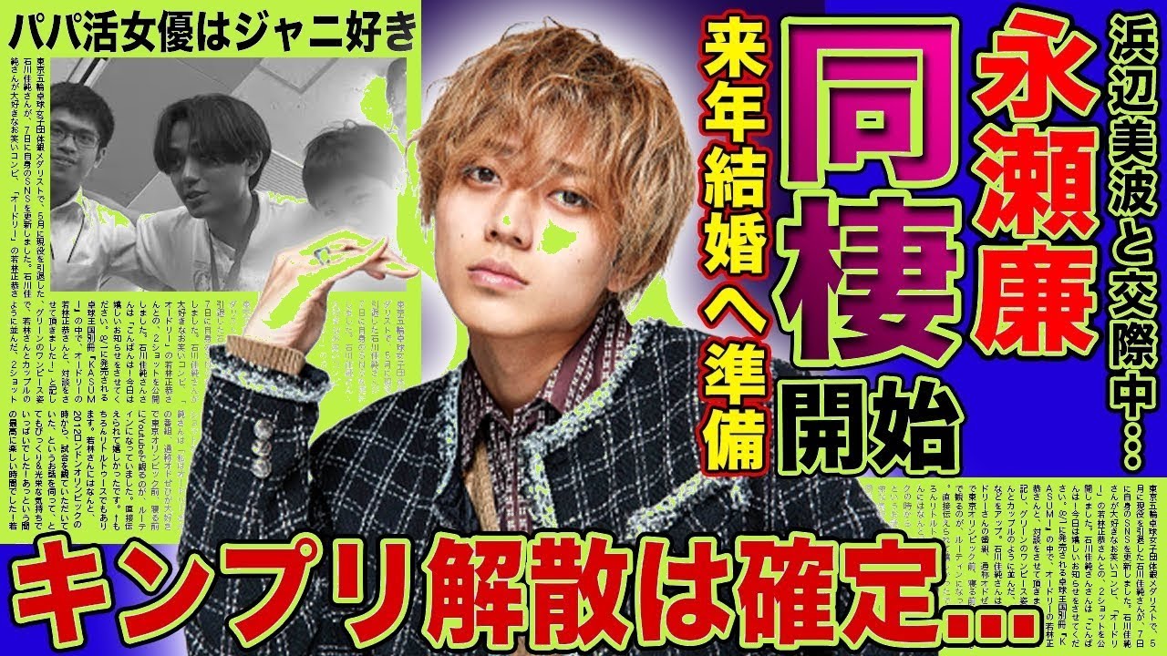 【衝撃】永瀬廉×浜辺美波が24時間テレビ後同棲開始！結婚準備＆キンプリ解散危機の真相に仰天…パパ活女優の暴露話に絶句