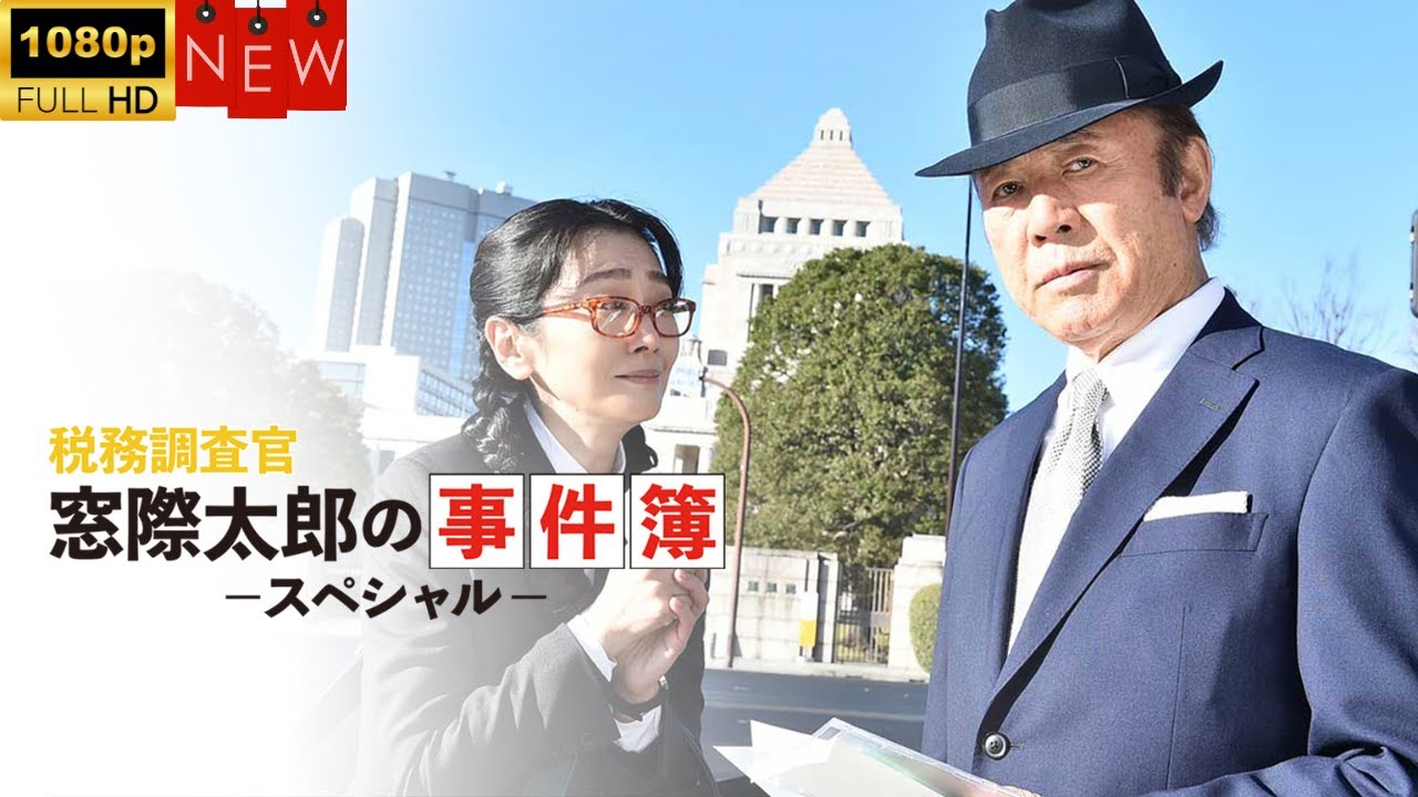 【日本のドラマ】税務調査官 窓際太郎の事件簿 スペシャル  ❤️‍ 🅷🅾🆃❤️【探偵】🔥🎬🔥FULL  HD  🎥🎥🎥