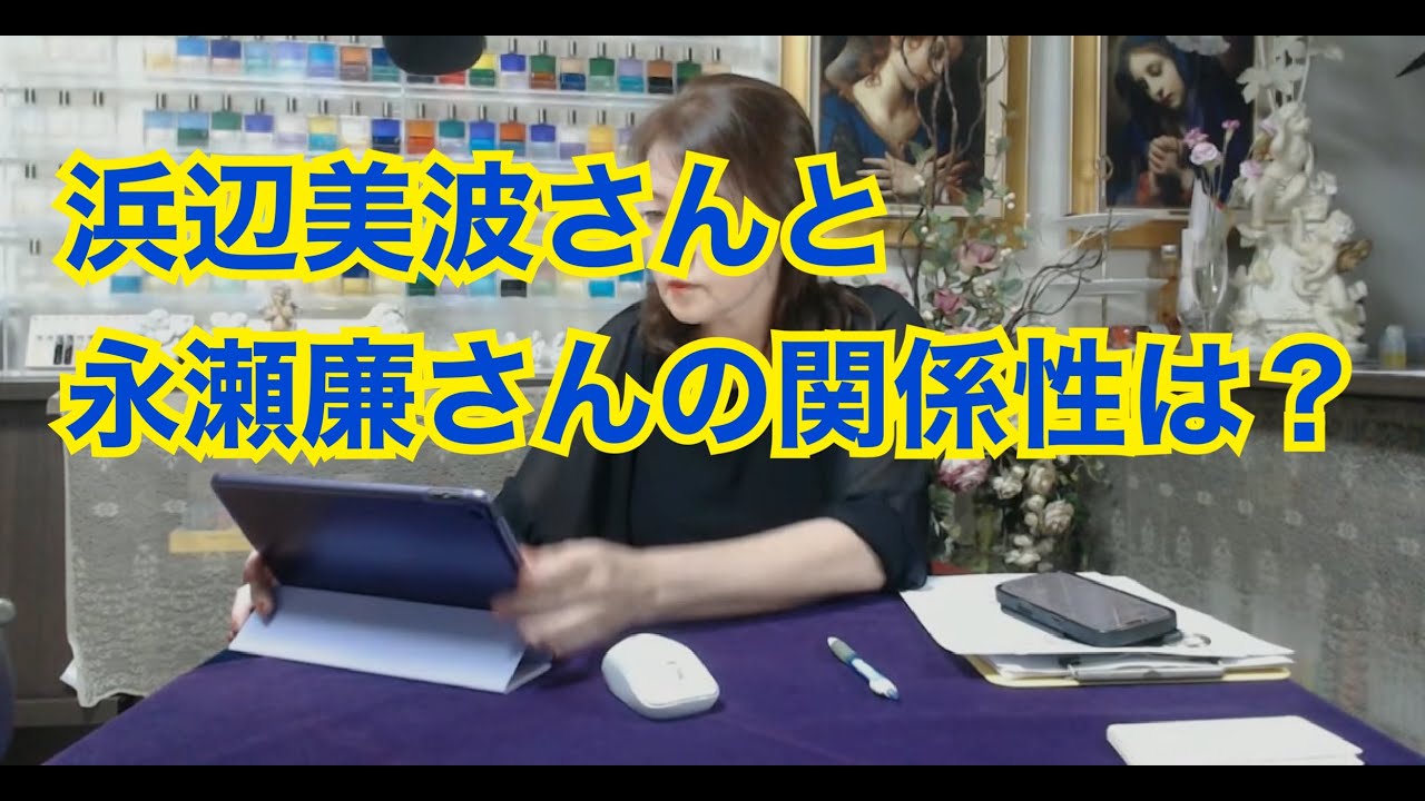 【ライブ切り抜き】浜辺美波さんと永瀬廉さんの関係性は？タロットで占ってみた✨【リクエスト占い】
