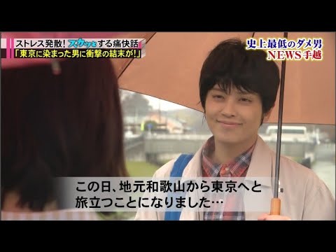 スカッとジャパン 手越３股彼氏！中川大志！イケメン爆笑名作ＳＰVOL2