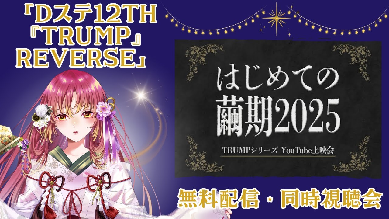 【#同時視聴 】はじめての繭期！「Dステ12th『TRUMP』REVERSE」を一緒に観たい！！【#vtuber #鈴乃日和 】