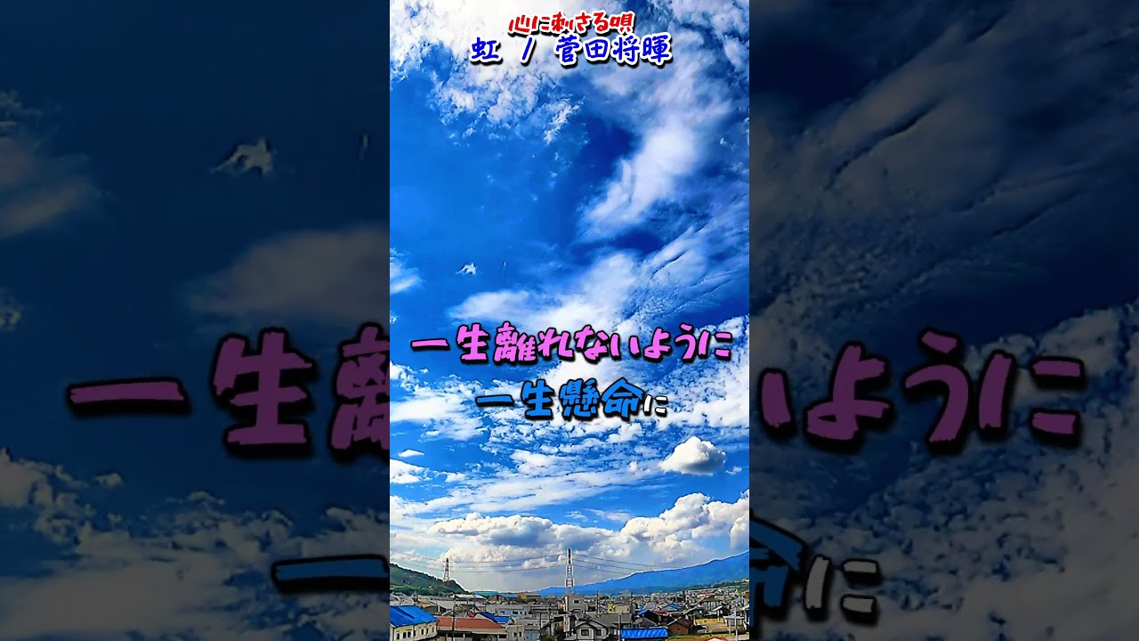 心にささる唄／虹（菅田将暉 ）／空と雲のシリーズ #虹 #菅田将暉 #サビ