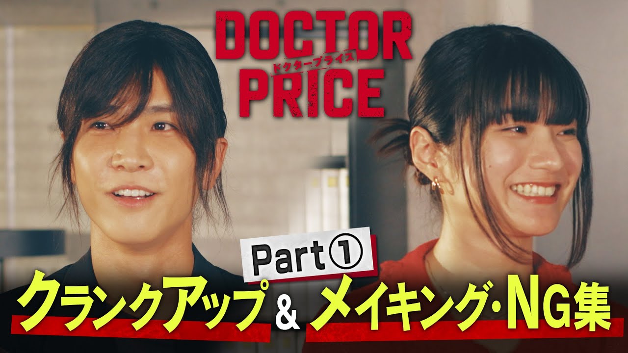 【最終回直前！】「DOCTOR PRICE」クランクアップ＆メイキング・NG集　Part 1