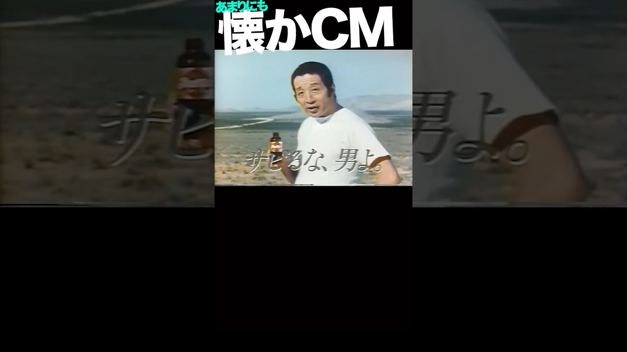 リアルゴールド #田中邦衛  #CM