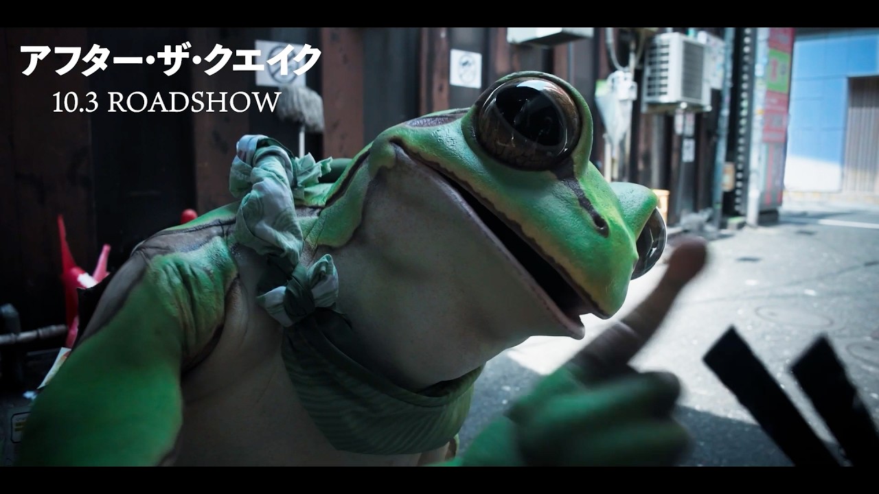 のんが声を務める“かえるくん”が、佐藤浩市演じる片桐の前に現れる！映画『アフター・ザ・クエイク』本編映像　村上春樹原作　鳴海唯、渡辺大知、錦戸亮も出演