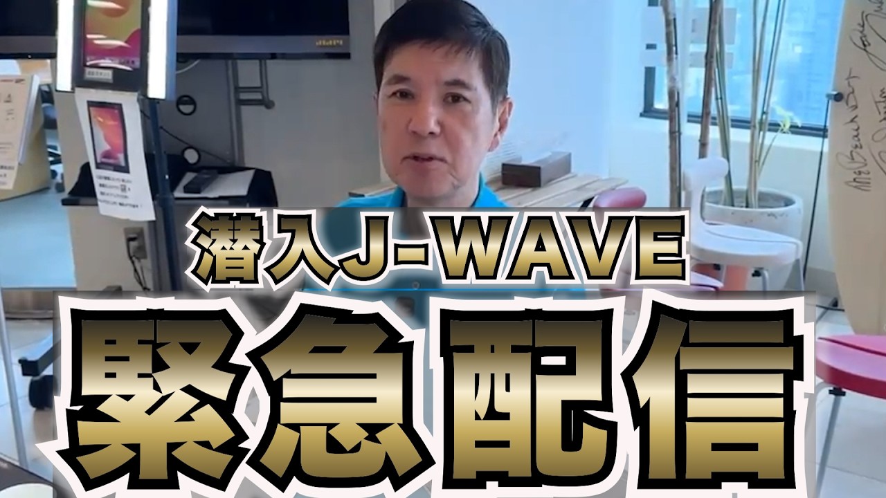 【潜入取材】別所哲也登場J-WAVE内部