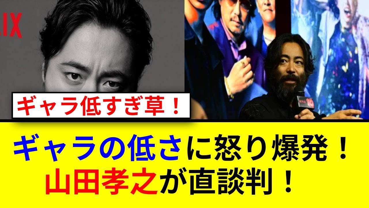 山田孝之が語る俳優業界のギャラ問題とは！？