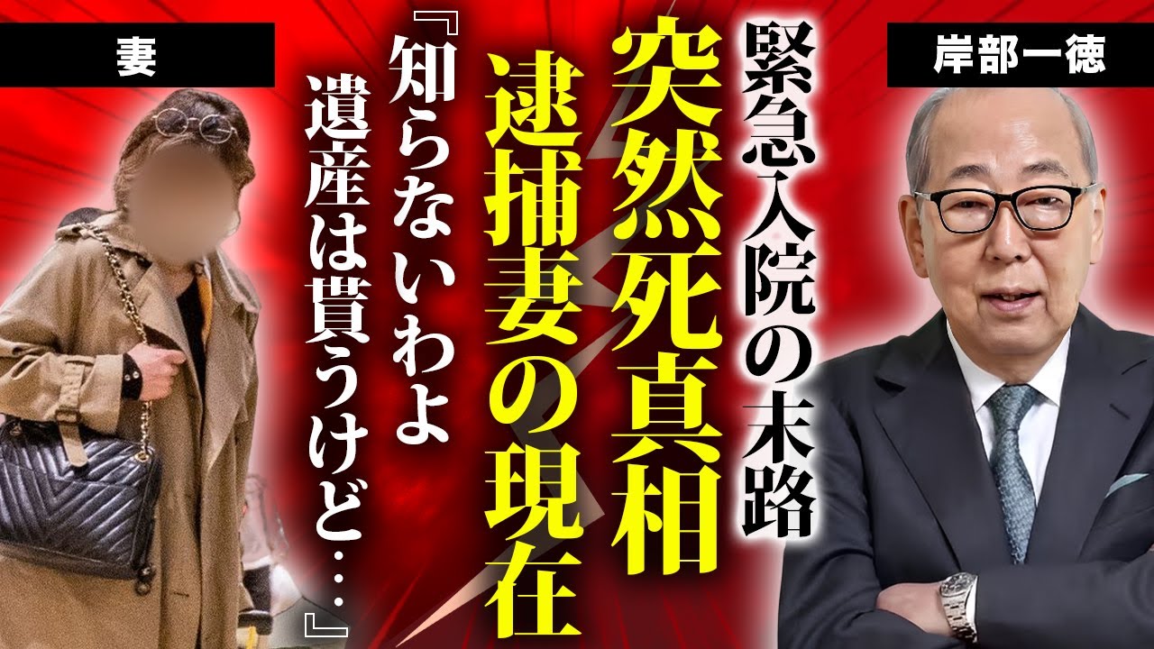 岸部一徳が緊急入院の末に死去していた真相...１０歳年下の不倫相手に支えられた晩年に涙が止まらない...『ザ・タイガース』で有名な俳優歌手の逮捕された妻と離婚しなかった理由がヤバすぎた...
