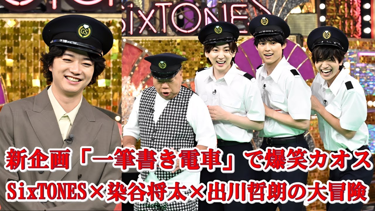 染谷将太＆出川哲朗がSixTONESと大暴走！新企画「一筆書き電車」スタート