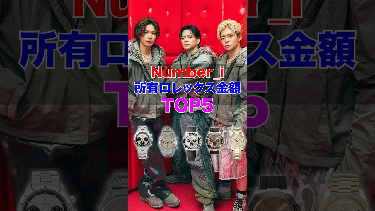 Number_iメンバーが所有するロレックス金額TOP5 #平野紫耀 #神宮寺勇太 岸優太 #watch #shorts