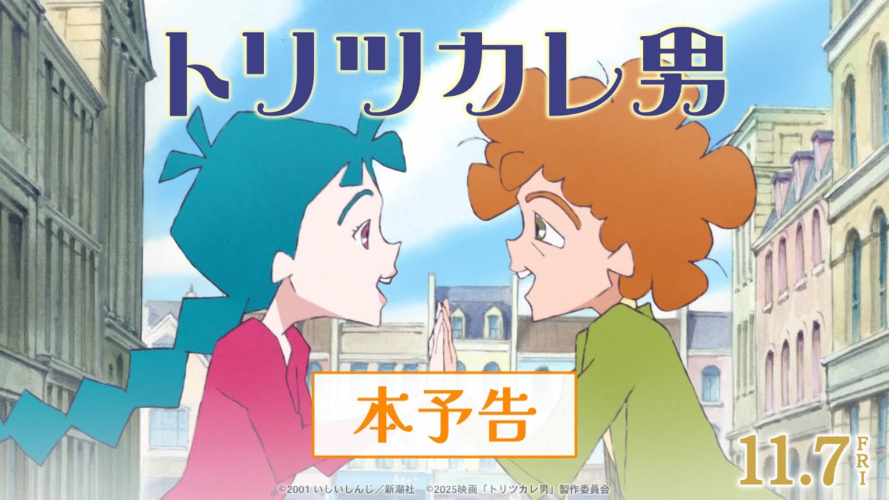 映画『トリツカレ男』本予告 ｜11月7日(金)公開