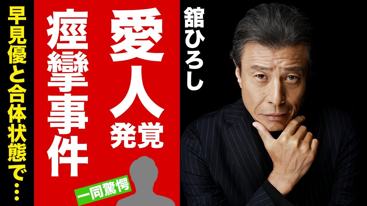 舘ひろしが早見優と合体状態で搬送された"痙攣事件"の真相...事務所に囲う愛人の正体に驚愕！『あぶない刑事』で有名な俳優に子供がいない理由...カツラ疑惑の実態に言葉を失う！【芸能】