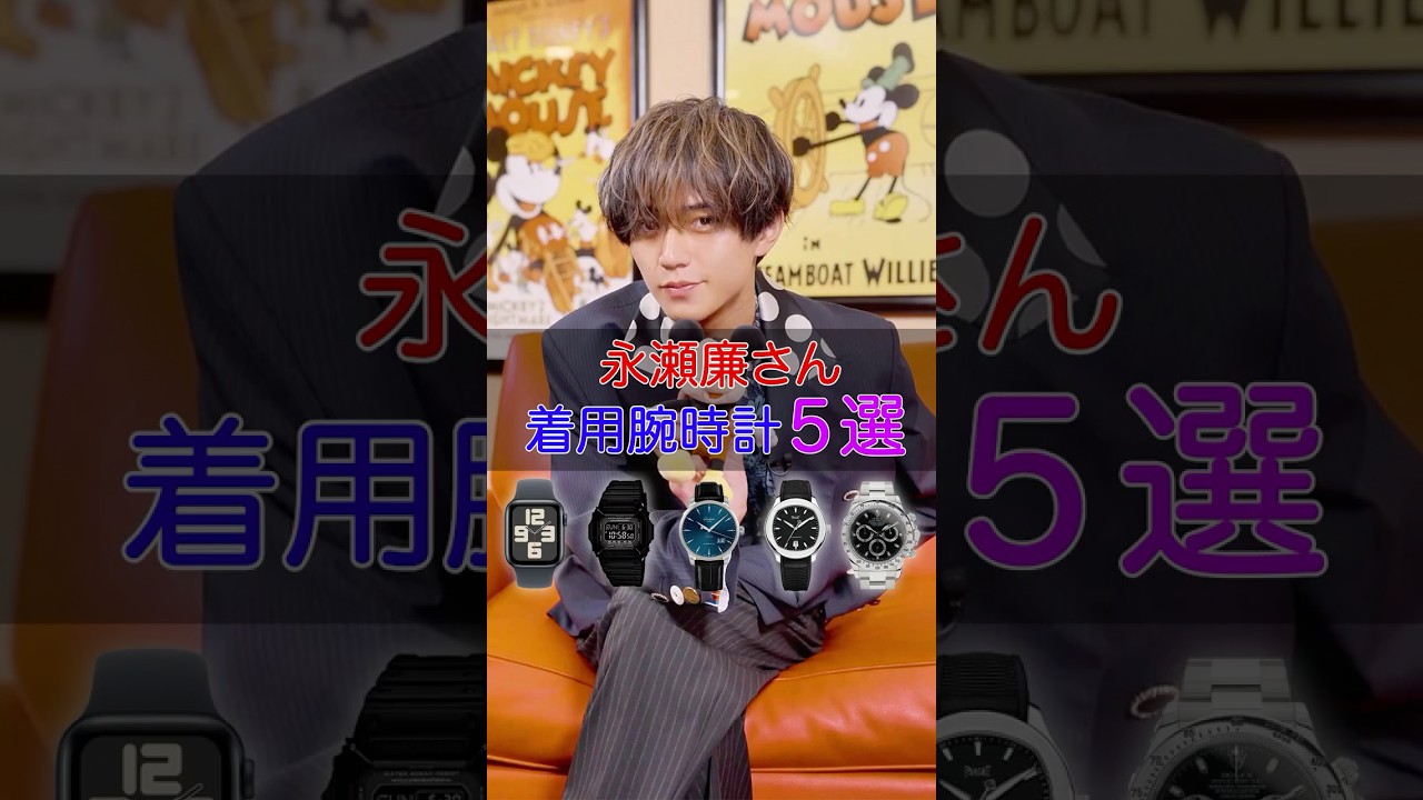 キンプリ「永瀬廉」さんの着用腕時計5選! #永瀬廉 #キンプリ #腕時計 #shorts