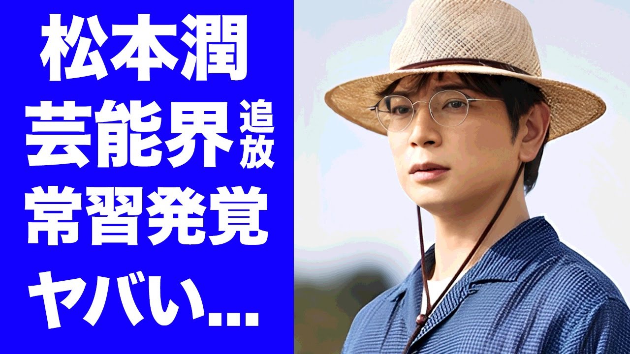【驚愕】松本潤の"１９番目のカルテ"撮影現場で見られていた奇行...芸能界追放間近の清水尋也との交友関係に言葉を失う...常習犯と言われるA▼女優との行為内容や『嵐』合流不可になった現在に驚愕...