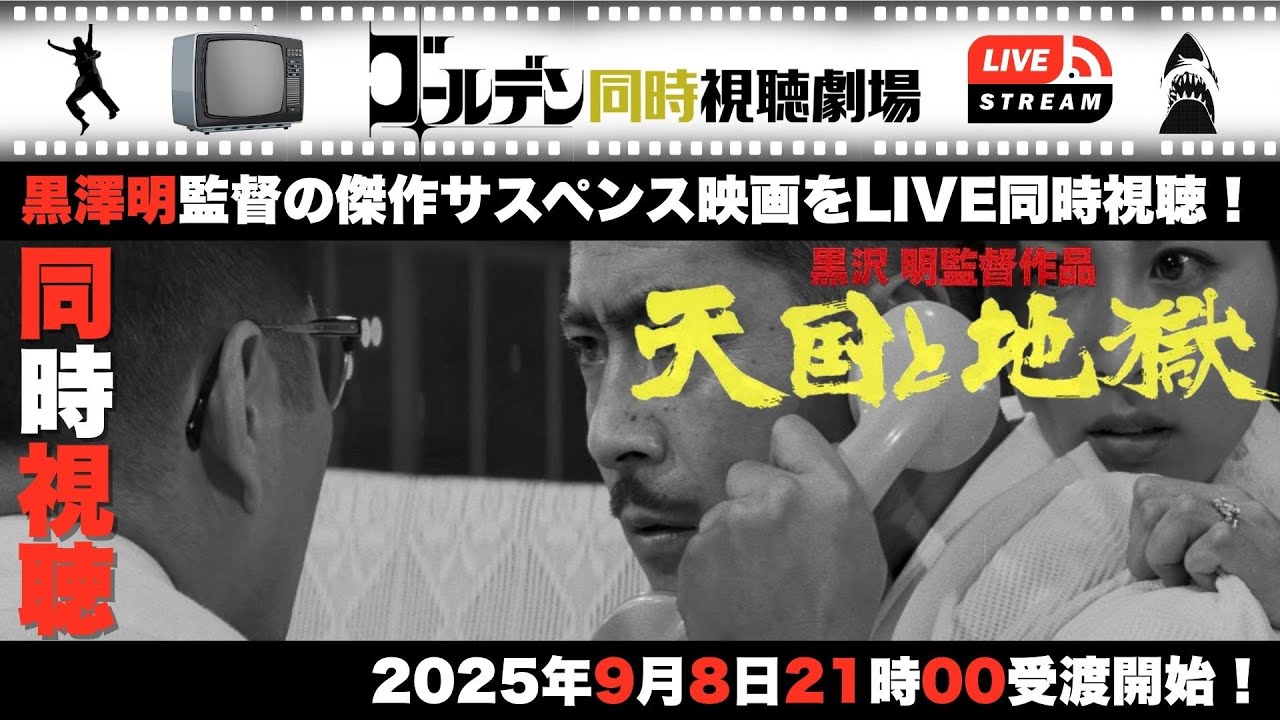 【初見同時視聴】天国と地獄 黒澤明監督の傑作サスペンスをいっしょに観ましょう！