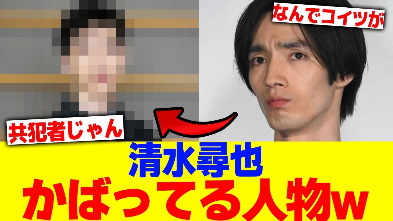 清水尋也がかばってる人物wwww【2chまとめ】【2chスレ】【5chスレ】