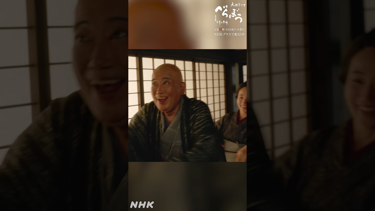 「戯歌(ざれうた) 一つ詠めぬ世など…屁だー！」【大河ドラマべらぼう】| NHK | #shorts