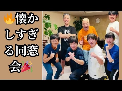 🔥懐かしすぎる同窓会🎉