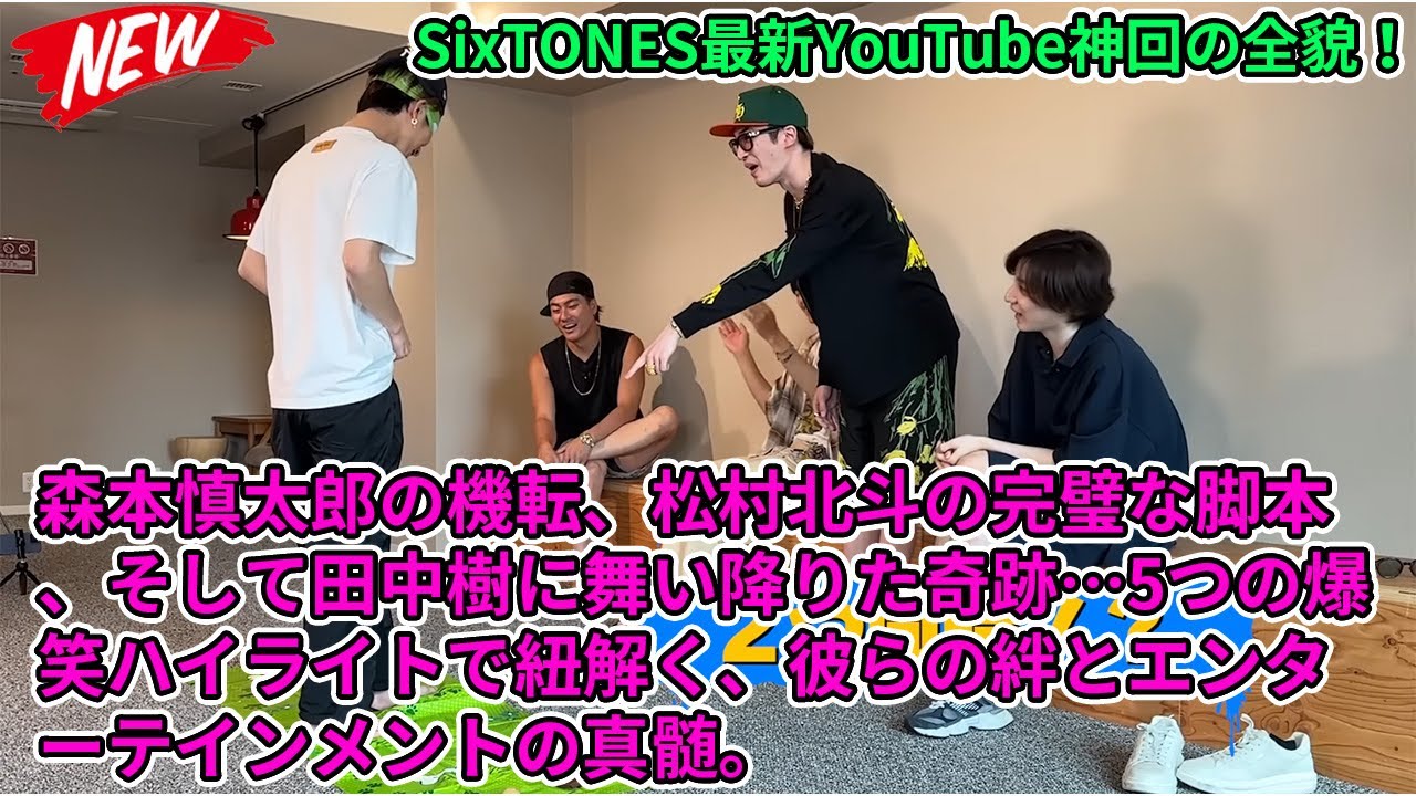 SixTONES最新YouTube神回の全貌！森本慎太郎の機転、松村北斗の完璧な脚本、そして田中樹に舞い降りた奇跡…5つの爆笑ハイライトで紐解く、彼らの絆とエンターテインメントの真髄。