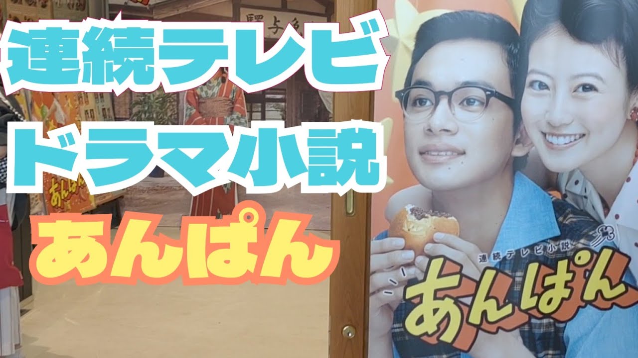 連続テレビ小説「あんぱん」展#今田美桜 #北村匠海 #あんぱん #やなせたかし #アンパンマン #ショート #ショート動画 #shorts#short #高知 #高知観光 #高知県 #連続ドラマ