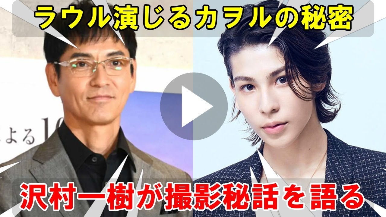 映画『愛の、がっこう』沢村一樹が語る、ラウール演じる「カヲル」誕生秘話：その名前に込められた想いとは？撮影現場での秘蔵エピソードも独占公開！SnowManラウールの新たな一面に迫る