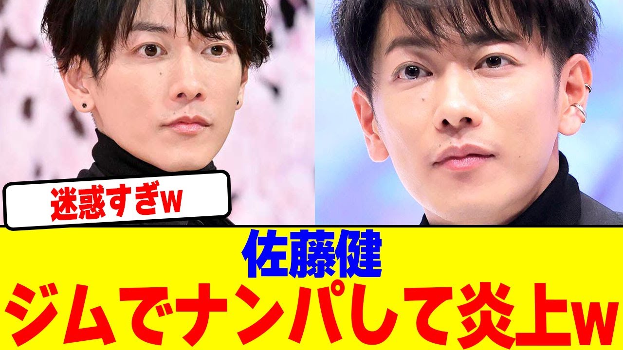 佐藤健がジムでナンパして炎上wwwwwwwwwwwwwwwwwwwwwwwwwwwwwwwwwwwwwww【2chまとめ】【2chスレ】【5chスレ】