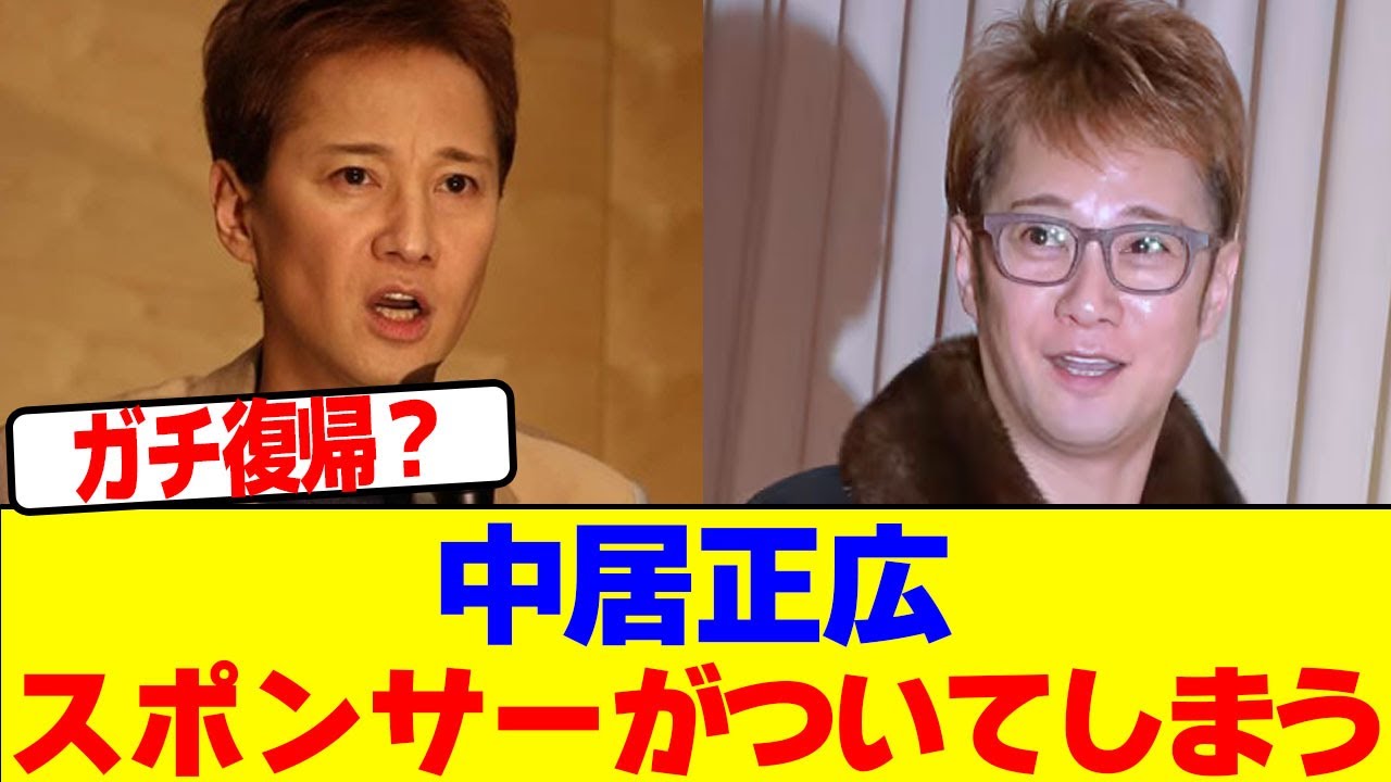 中居正広にスポンサーがついてしまうwwwwwwwwwwwwwwwwwwwwwwwwwwwwwwwwwwwwwwwwwwwwwwwwwwwwwwwwwwwww【2chまとめ】【2chスレ】【5chスレ】