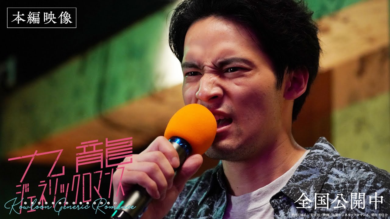 映画『九龍ジェネリックロマンス』本編映像／工藤の「田園」魂の絶唱シーン