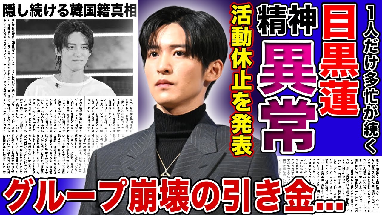 【衝撃】目黒蓮が精神異常で活動休止へ…『SnowMan』崩壊の引き金となった実態に驚きを隠せない！「脱退して世界進出する」と断言した本当の理由…隠し続ける韓国籍の真相に言葉を失う！