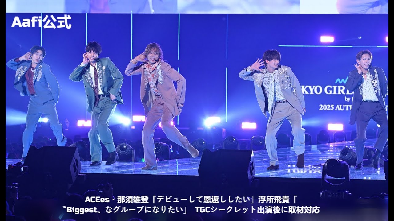 ACEes・那須雄登「デビューして恩返ししたい」浮所飛貴「〝Biggest〟なグループになりたい」　TGCシークレット出演後に取材対応