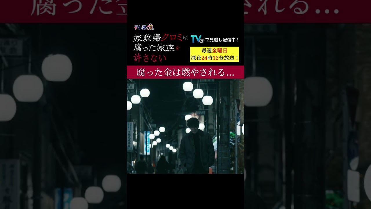 【腐った金は燃やされる】「＃家政婦クロミ」第7話より