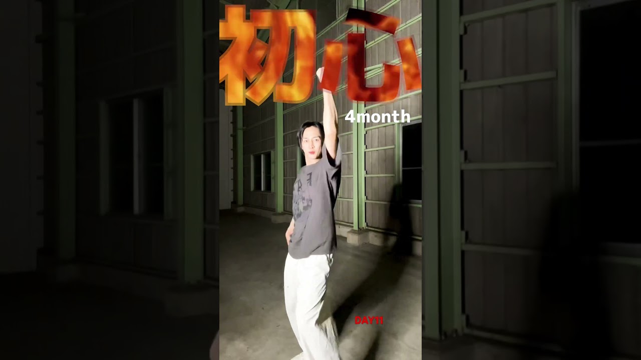 初志貫徹🏀timelesz 30日間STS ダンスチャレンジ