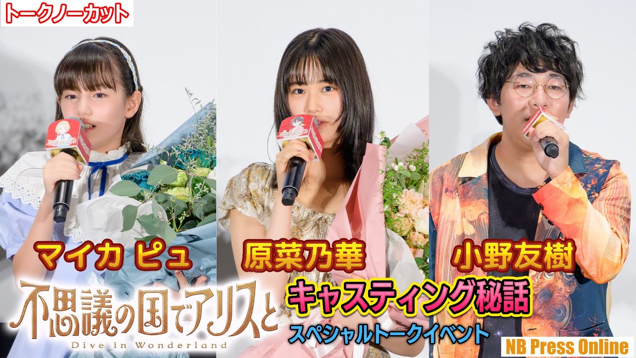 キャスティング秘話！原菜乃華×マイカピュ×小野友樹『不思議の国でアリスと -Dive in Wonderland-』スペシャルトークイベント【トークノーカット】